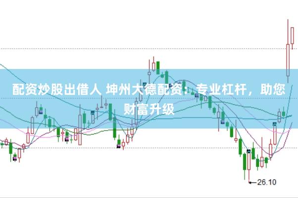 配资炒股出借人 坤州大德配资：专业杠杆，助您财富升级