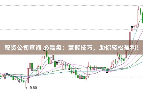 配资公司查询 必赢盘：掌握技巧，助你轻松盈利！