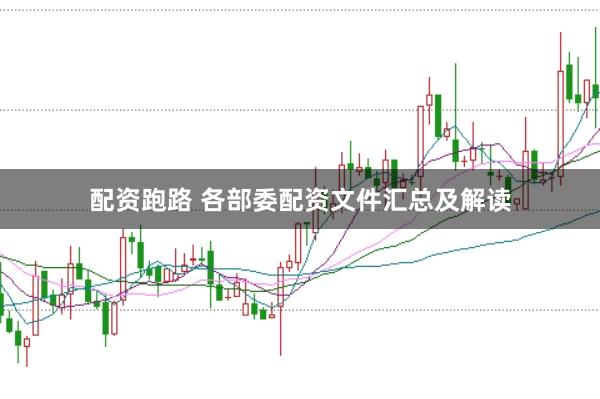 配资跑路 各部委配资文件汇总及解读