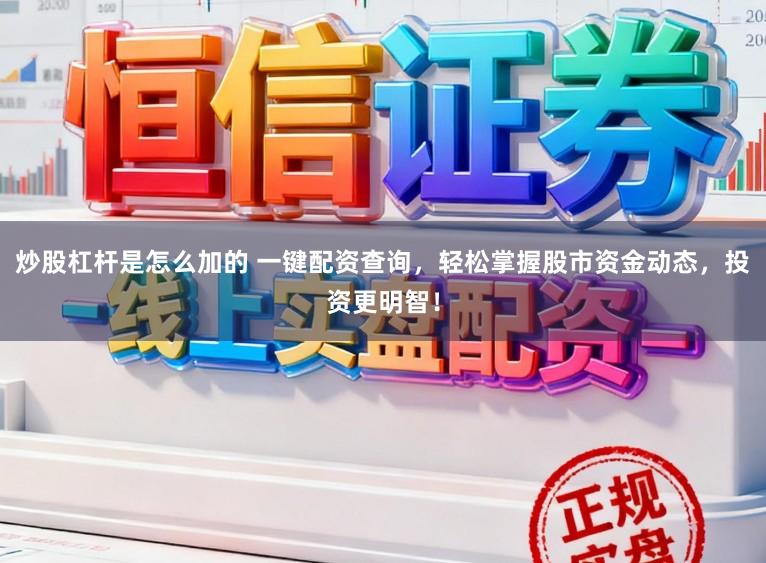 炒股杠杆是怎么加的 一键配资查询,轻松掌握股市资金动态,投资更明智!